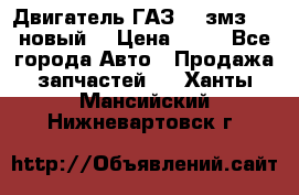 Двигатель ГАЗ 66 змз 513 новый  › Цена ­ 10 - Все города Авто » Продажа запчастей   . Ханты-Мансийский,Нижневартовск г.